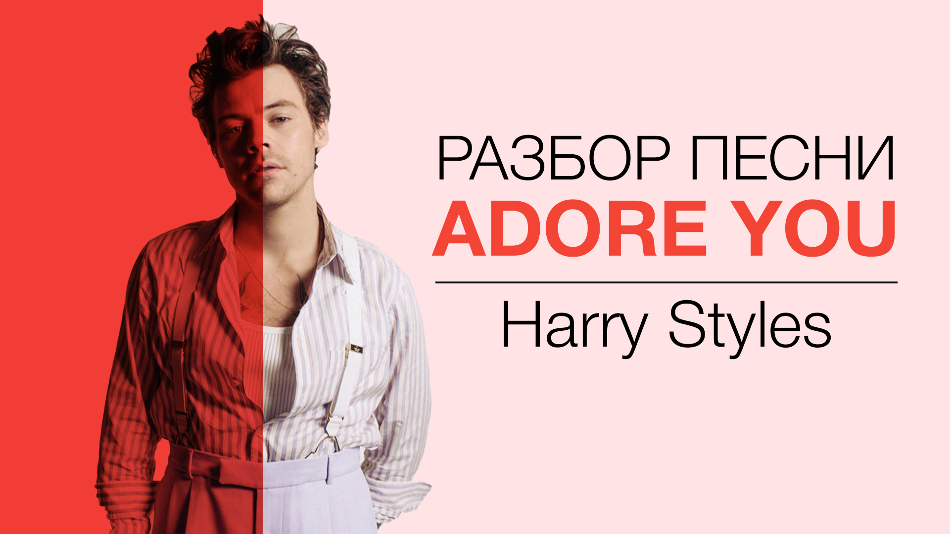 СДЕЛАЙ ПОГРОМЧЕ: ADORE YOU BY HARRY STYLES